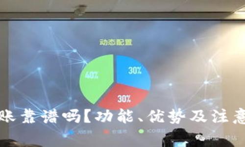 TP钱包转账靠谱吗？功能、优势及注意事项详解