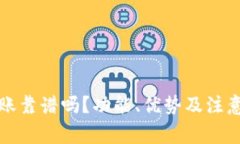 TP钱包转账靠谱吗？功能、