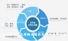 如何将TP钱包中的币转移到