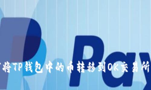 如何将TP钱包中的币转移到OK交易所详解