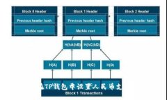 如何在TP钱包中设置人民币