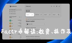 : TP钱包中的Factr币解读：