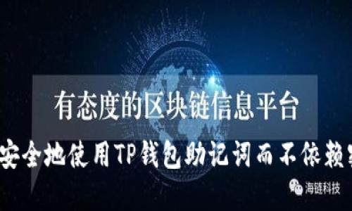 如何安全地使用TP钱包助记词而不依赖密码？
