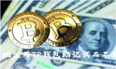 如何安全地使用TP钱包助记