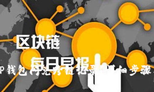 如何查询TP钱包闪兑跨链记录？详细步骤与技巧解析