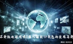 TP钱包不升级也能用吗？深