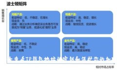 如何安全查看TP钱包地址的
