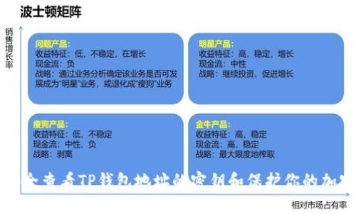 如何安全查看TP钱包地址的密钥和保护你的加密资产