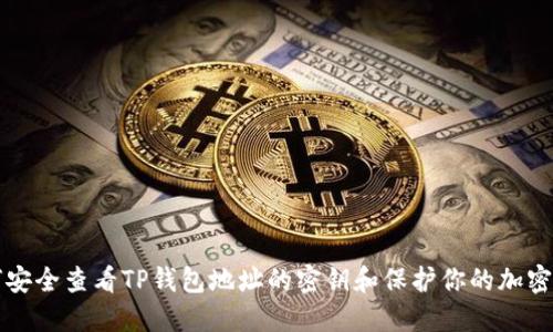 如何安全查看TP钱包地址的密钥和保护你的加密资产
