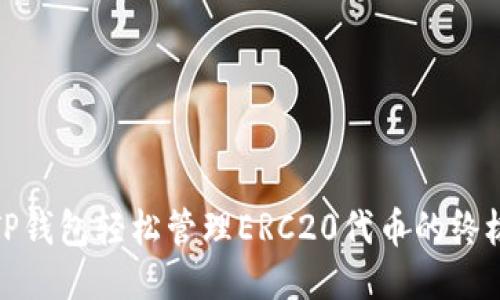 使用TP钱包轻松管理ERC20代币的终极指南