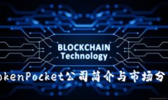 TokenPocket公司简介与市场分