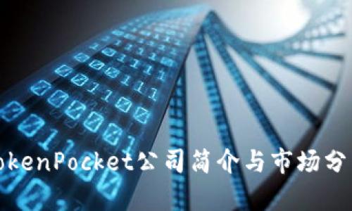 TokenPocket公司简介与市场分析
