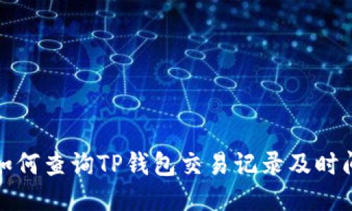 如何查询TP钱包交易记录及时间