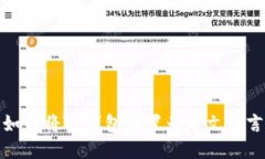 如何将TP钱包设置为中文语