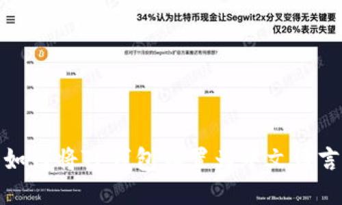 如何将TP钱包设置为中文语言
