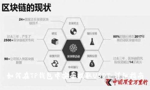 如何在TP钱包中安全提取USDT：详细指南