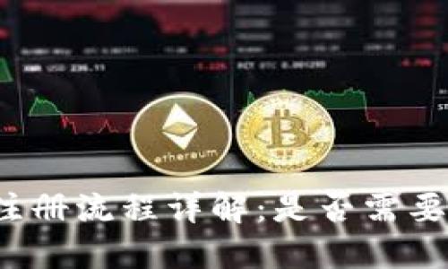 TP钱包注册流程详解：是否需要验证码？