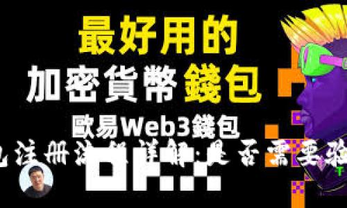 TP钱包注册流程详解：是否需要验证码？