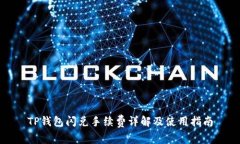 TP钱包闪兑手续费详解及使