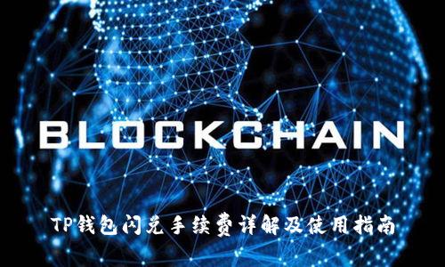 TP钱包闪兑手续费详解及使用指南