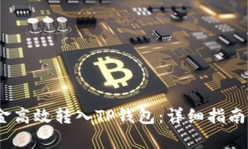 题目：如何将资金高效转入TP钱包：详细指南与常见问题解答
