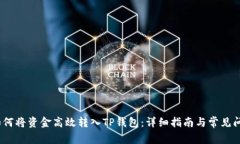 题目：如何将资金高效转