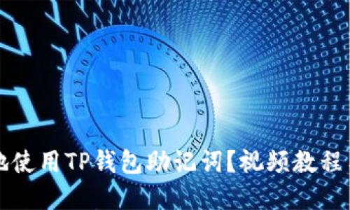 如何安全地使用TP钱包助记词？视频教程与最佳实践