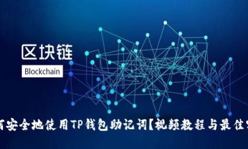 如何安全地使用TP钱包助记词？视频教程与最佳实践