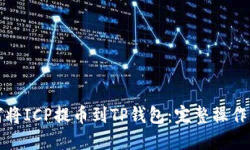 如何将ICP提币到TP钱包：完整操作指南