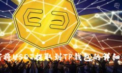 如何将USDT提取到TP钱包的
