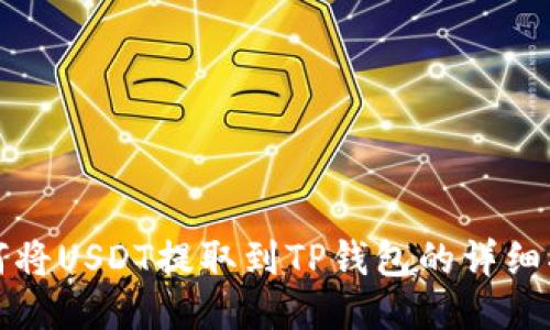 如何将USDT提取到TP钱包的详细指南