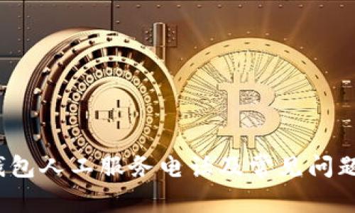 t p钱包人工服务电话及常见问题解答
