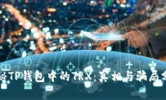 揭秘TP钱包中的TRX：真相与