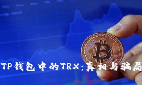 揭秘TP钱包中的TRX：真相与骗局分析