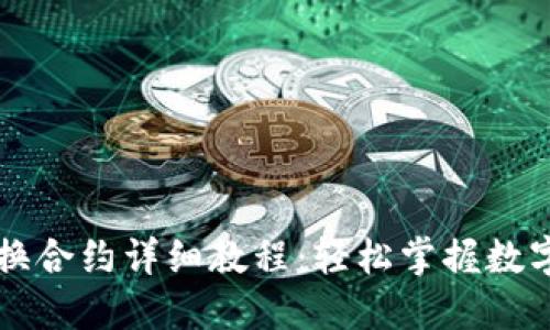 TP钱包兑换合约详细教程：轻松掌握数字货币交易