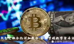 TP钱包兑换合约详细教程：
