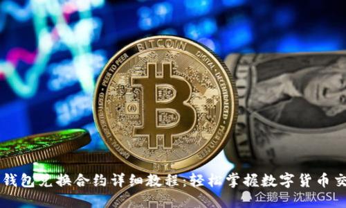 TP钱包兑换合约详细教程：轻松掌握数字货币交易