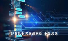 TP钱包如何链接网络：全面