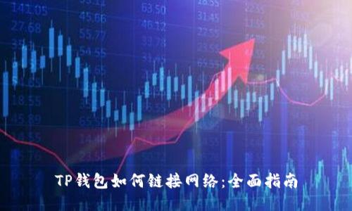 TP钱包如何链接网络：全面指南