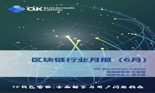 TP钱包客服：全面解答与用户问题指南