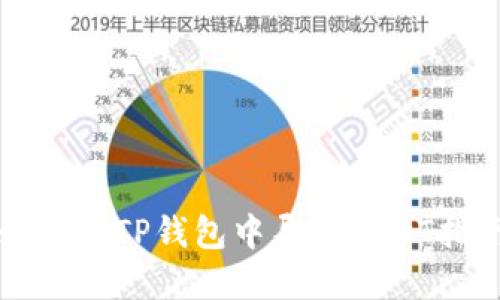 如何在TP钱包中导入USDT指南