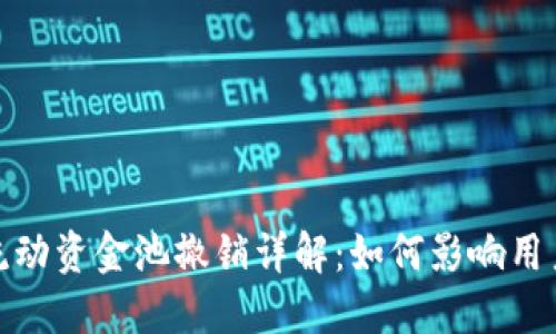 TP钱包流动资金池撤销详解：如何影响用户与市场