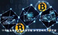 TP钱包流动资金池撤销详解