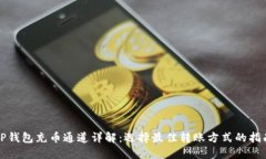 TP钱包充币通道详解：选择