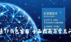 如何联系TP钱包客服：全面