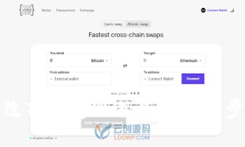 : 如何更改TP钱包网络设置：详细步骤与指南