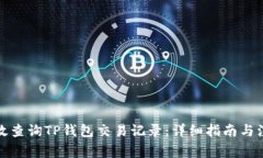 如何有效查询TP钱包交易记