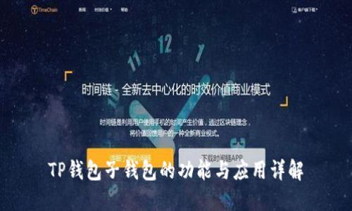 TP钱包子钱包的功能与应用详解