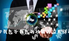TP钱包子钱包的功能与应用