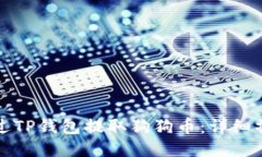 如何通过TP钱包提取狗狗币
